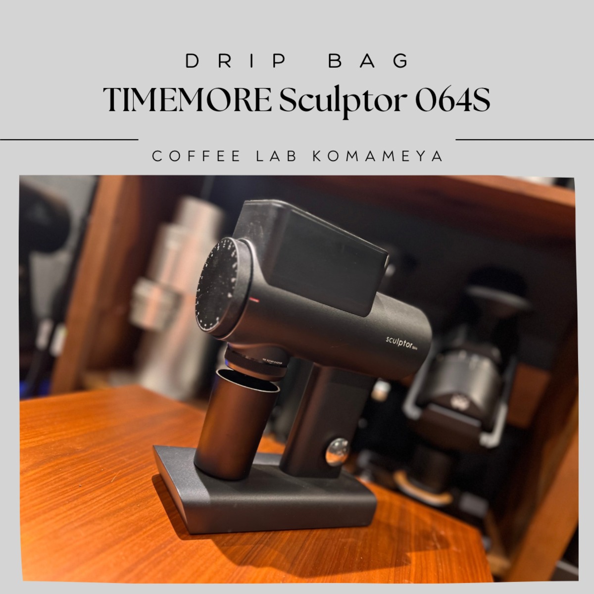 ミル比較用ドリップバッグ TIMEMORE「sculptor 064S」 | COFFEE LAB