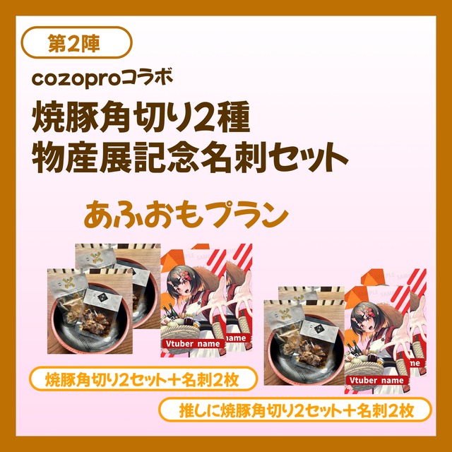 【あふおもプラン】焼豚角切り2種 物産展記念名刺セット【第二陣】