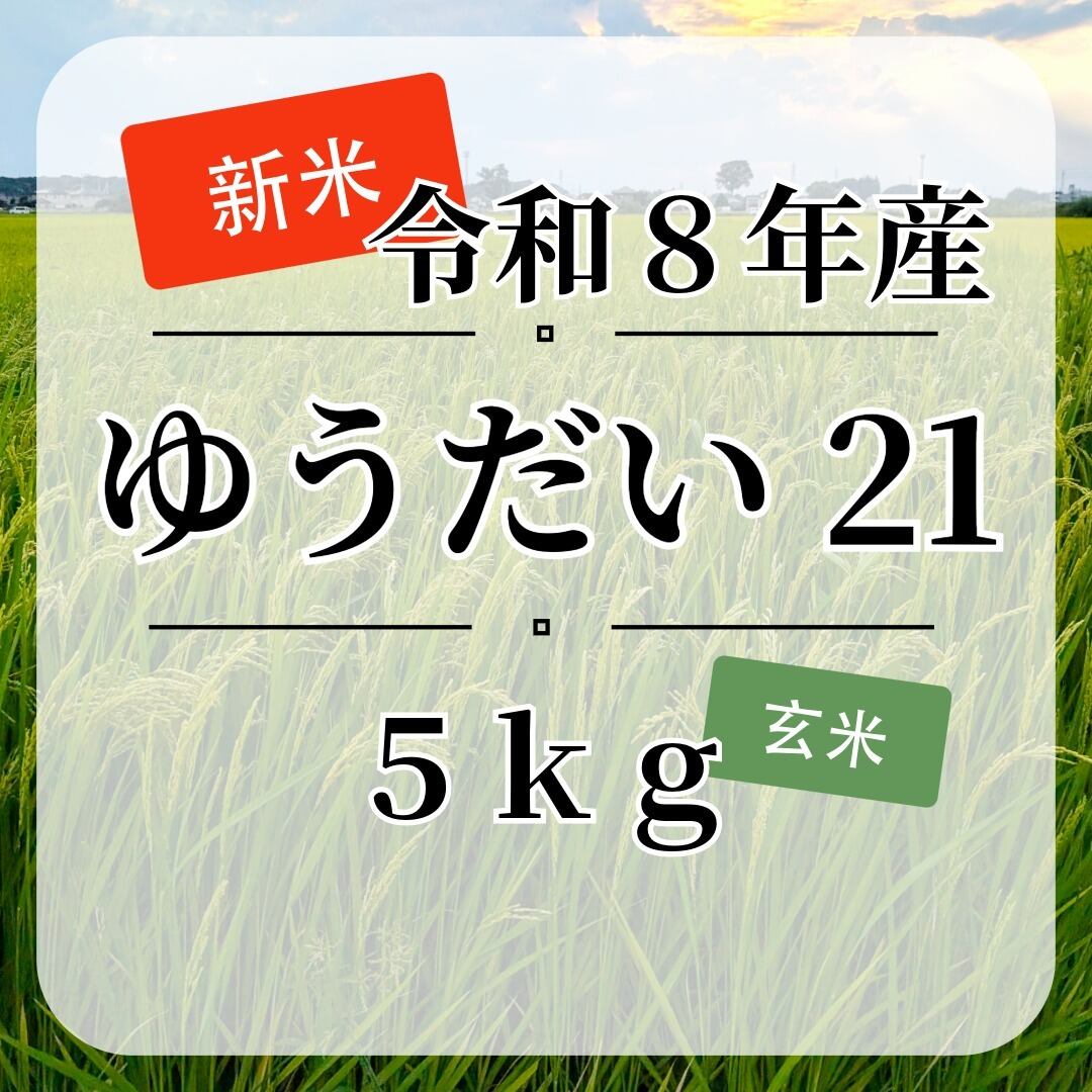 新米『ゆうだい21』【玄米】5kg・送料無料