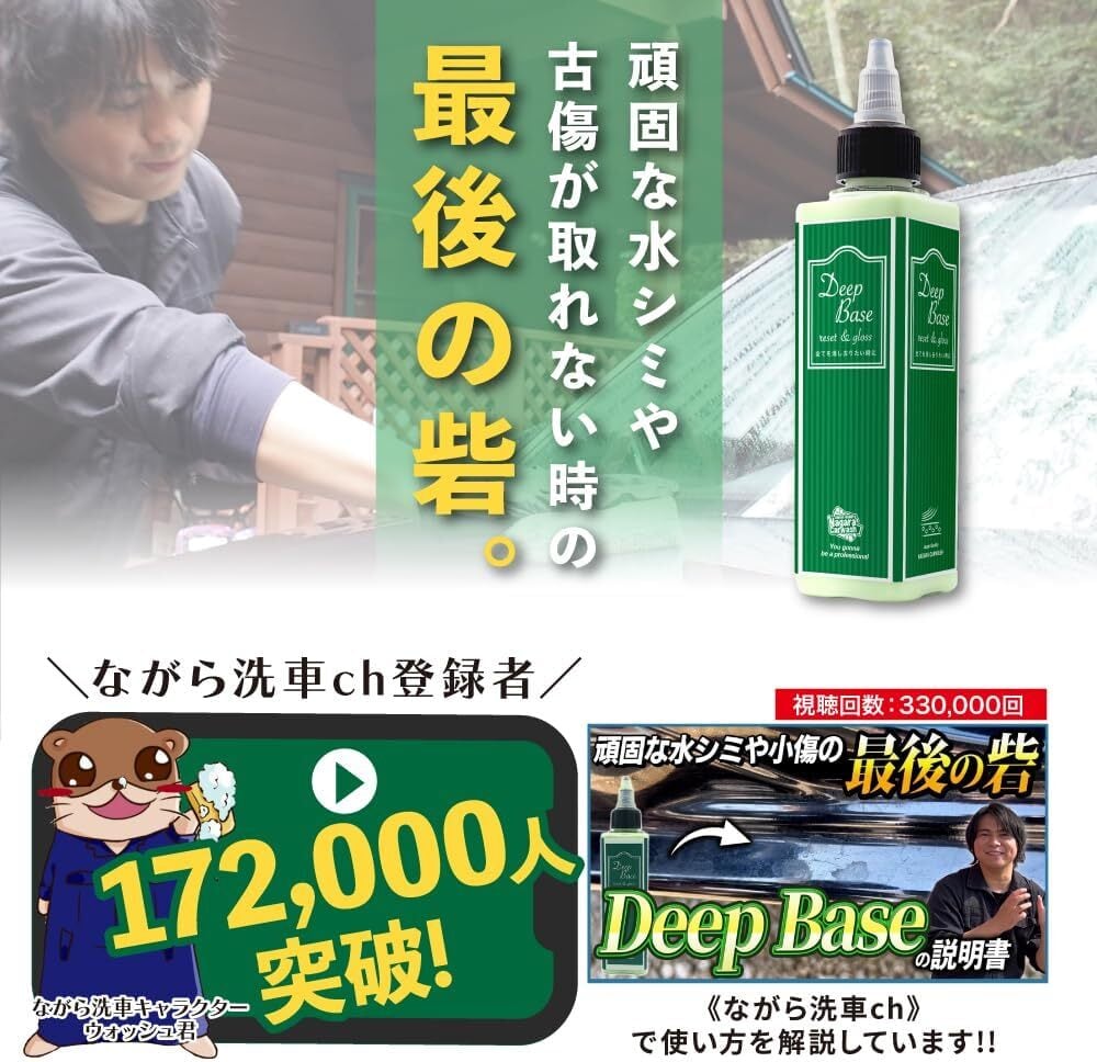 ながら洗車】DeepBase 単品 350ml『頑固な水シミや小傷が取れない時の