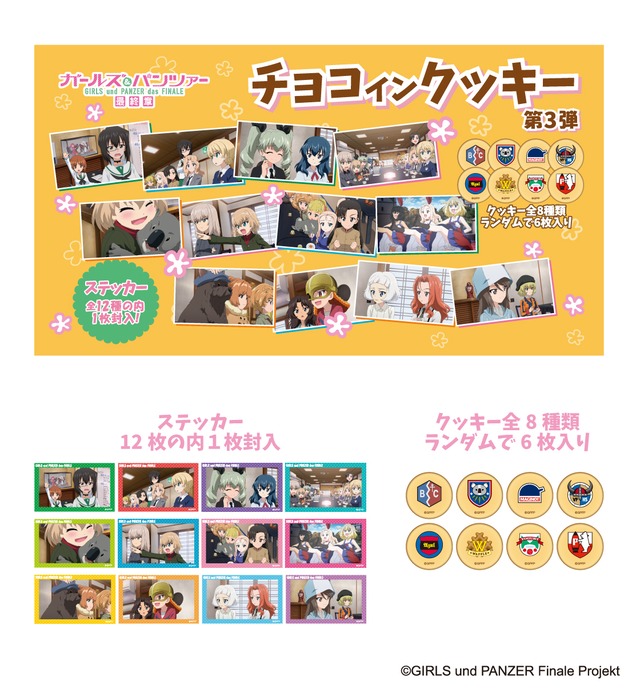 ガールズ&パンツァー チョコインクッキー 第3弾