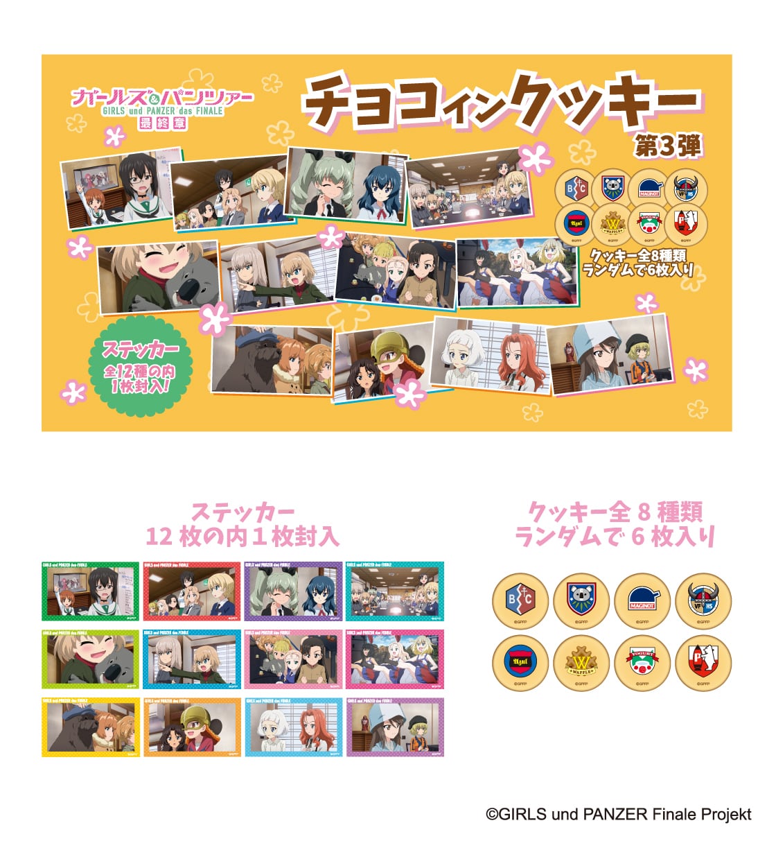 ガールズ&パンツァー チョコインクッキー 第3弾