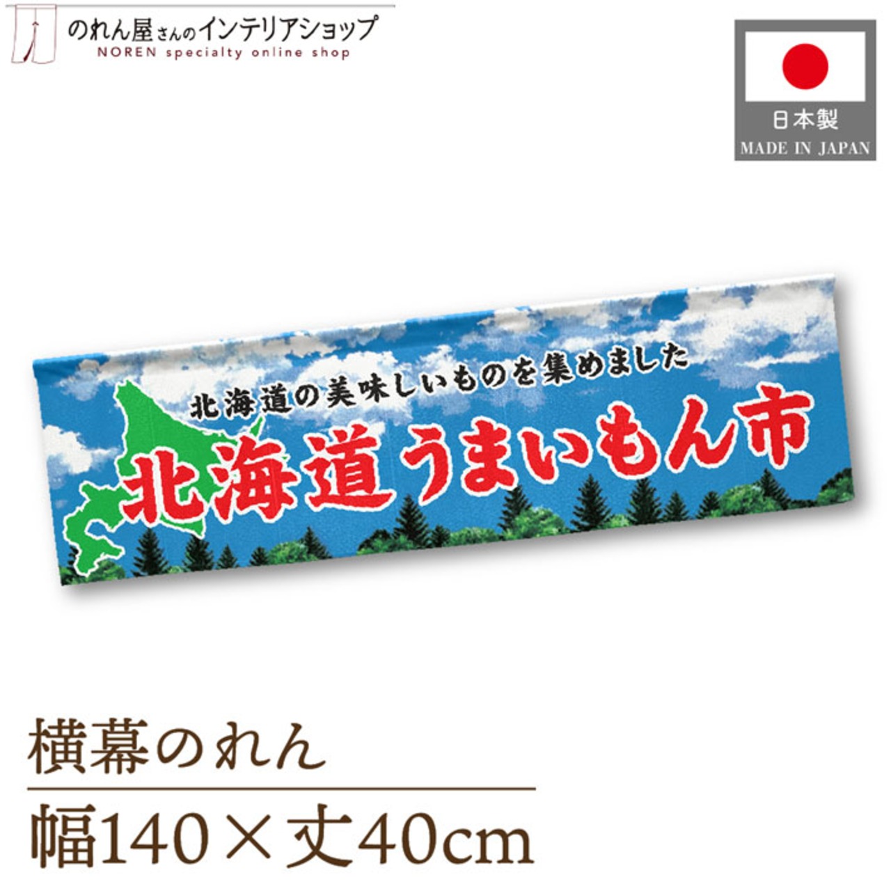 【受注生産】横幕のれん 北海道うまいもん市 空 140×40cm 44846