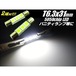 12V/T6.3×31ｍｍ(29.5ｍｍ)/白色LED/２個セット/レクサス・30系セルシオ等のバイザーバニティランプに！