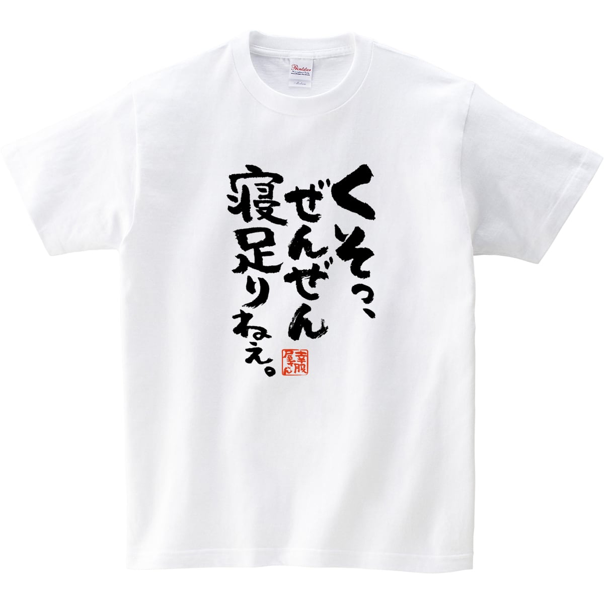 くそっ、ぜんぜん寝足りねぇ。 おもしろ 漢字Tシャツ ka400-22 睡眠