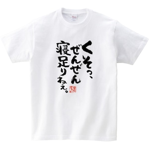 くそっ、ぜんぜん寝足りねぇ。 おもしろ 漢字Tシャツ ka400-22