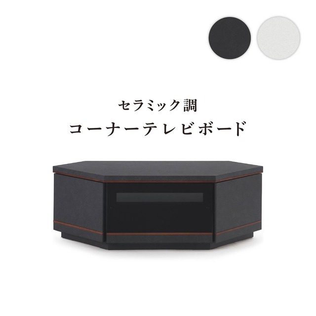 テレビボード TV台 TVボード コーナー 幅 118 セラミック調 ブラック ハイグロス 光沢 ホワイト 完成品 高級感 シンプル モダン リビング 収納 可動 棚 引き出し 幅118cm ローボード コーナータイプ 低め 高さ 40 cm 赤外線 リモコン操作 sn0361