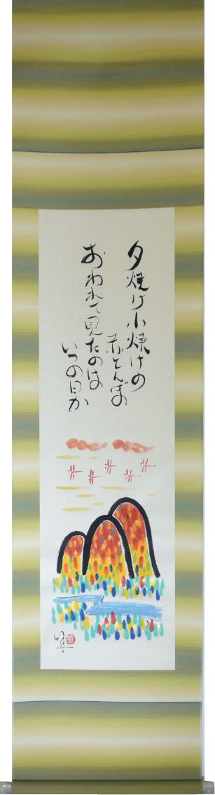 掛軸 「赤とんぼ 」 掛軸 赤とんぼ 酒井芳一 半切立 | sankoshoji
