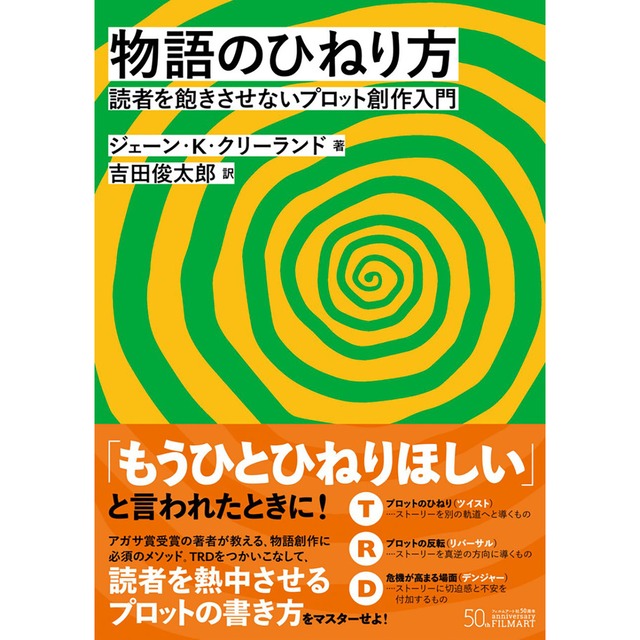 【僅少本・傷み汚れアリ】物語のひねり方　読者を飽きさせないプロット創作入門