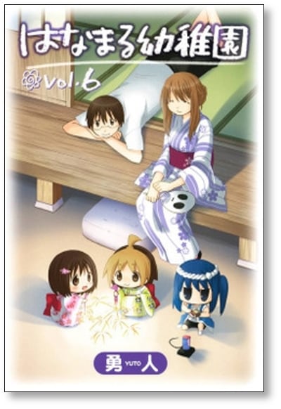 はなまる幼稚園 勇人 [1-11巻 漫画全巻セット/完結] | 漫画全巻