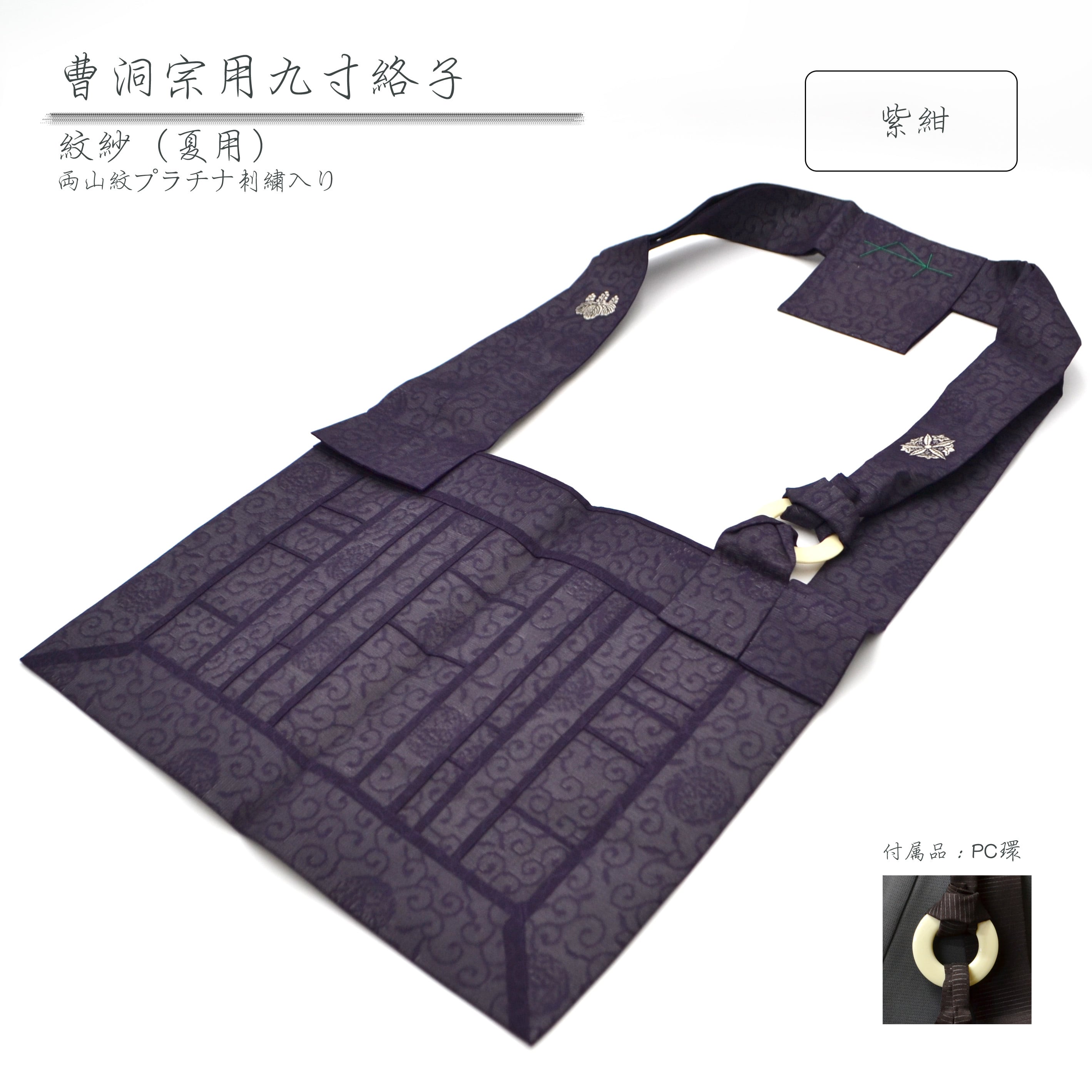 絡子 九寸仕立 曹洞宗 正絹 絽 焦茶 両山紋刺繍 法衣 寺院用仏具 送料