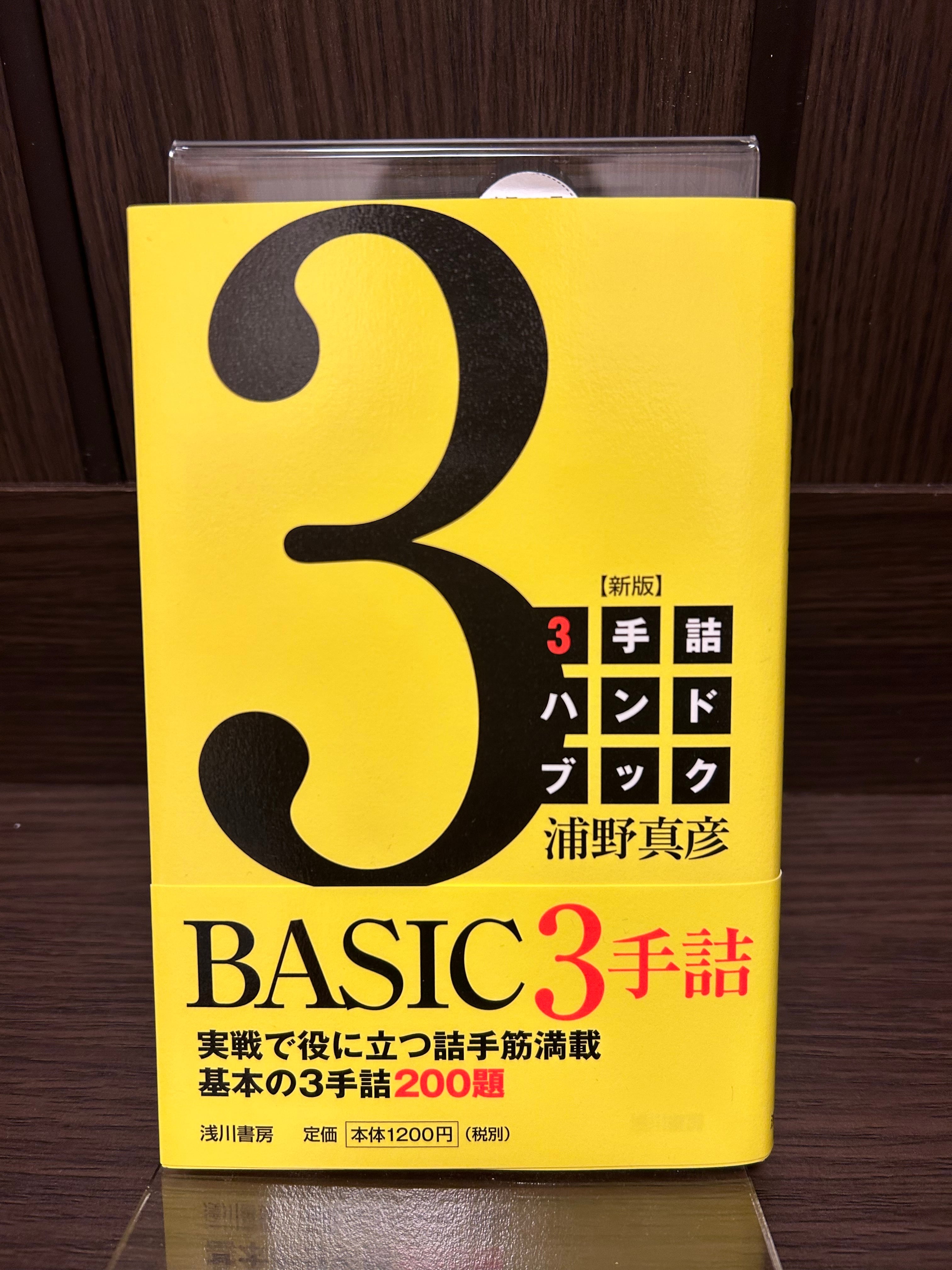 3手詰ハンドブック【新版】 | はやしの本屋