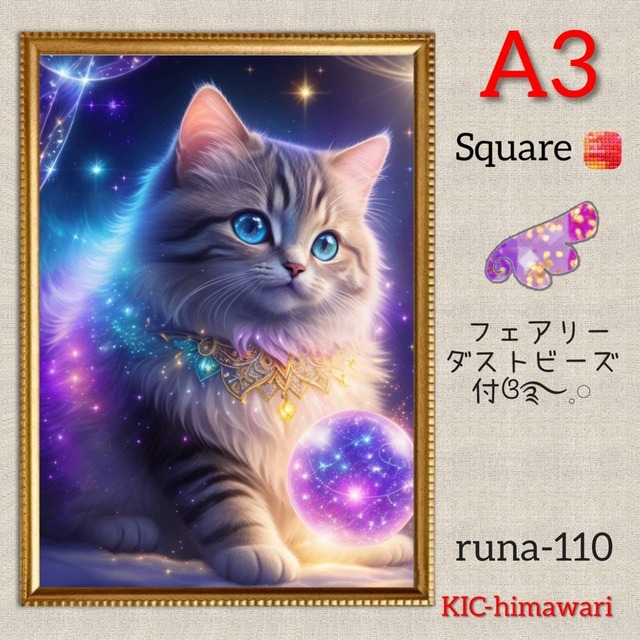 フェアリーダストビーズ付❤︎A3サイズ 四角ビーズ【runa-110】ダイヤモンドアート