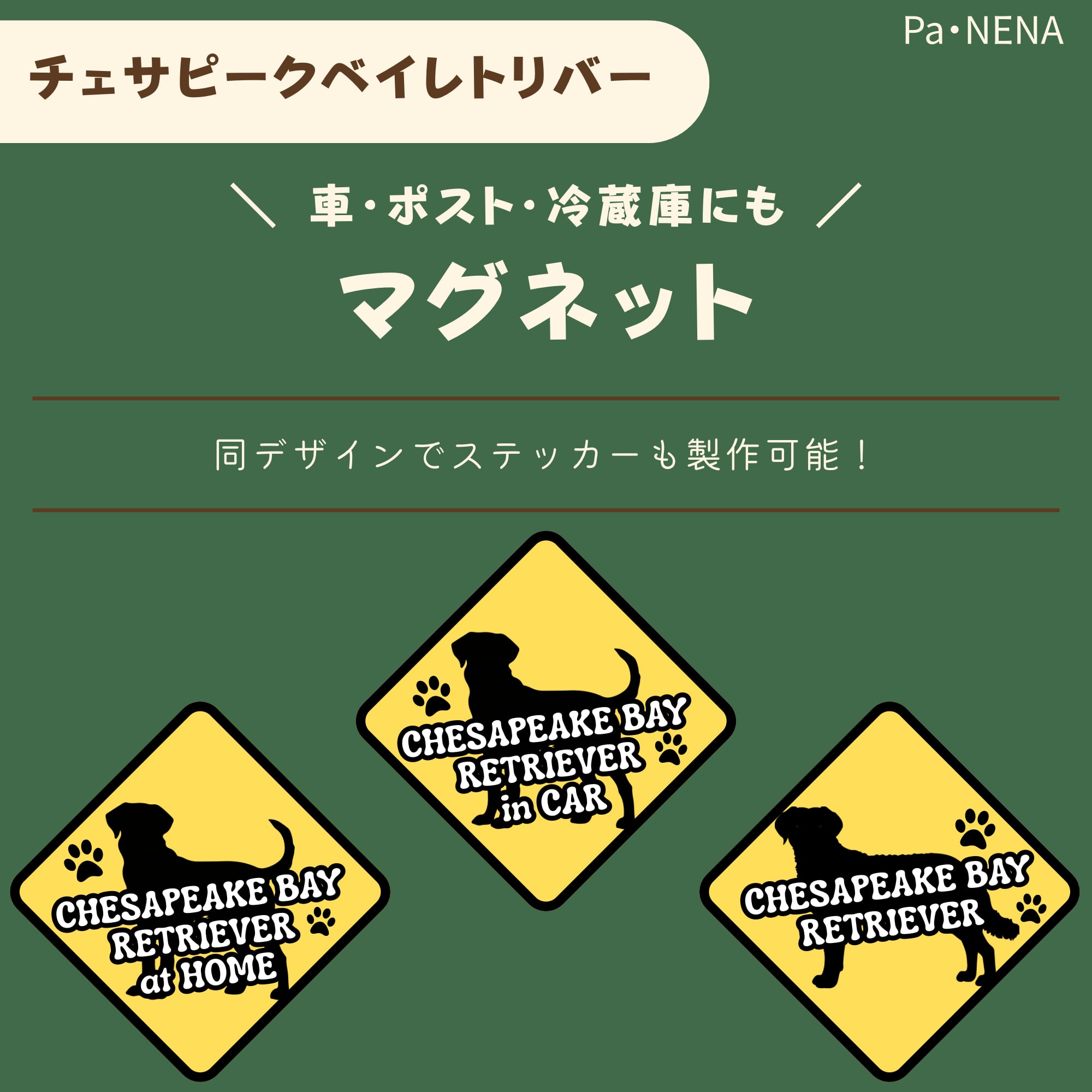 <車> <ポスト><冷蔵庫>など オリジナルマグネット(チェサピークベイレトリバー)