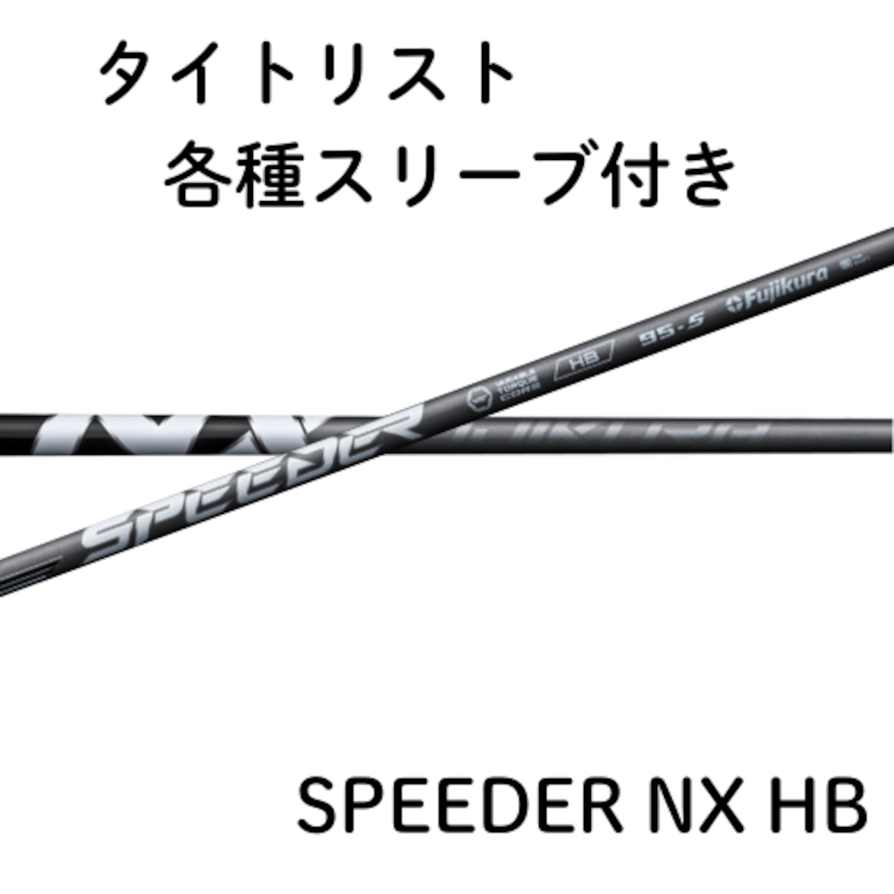 SPEEDER NX ブラック 60 SR PINGスリーブ ドライバー用 フジクラ Speeder Speeder NX BLACK ドライバー用_スリーブ付