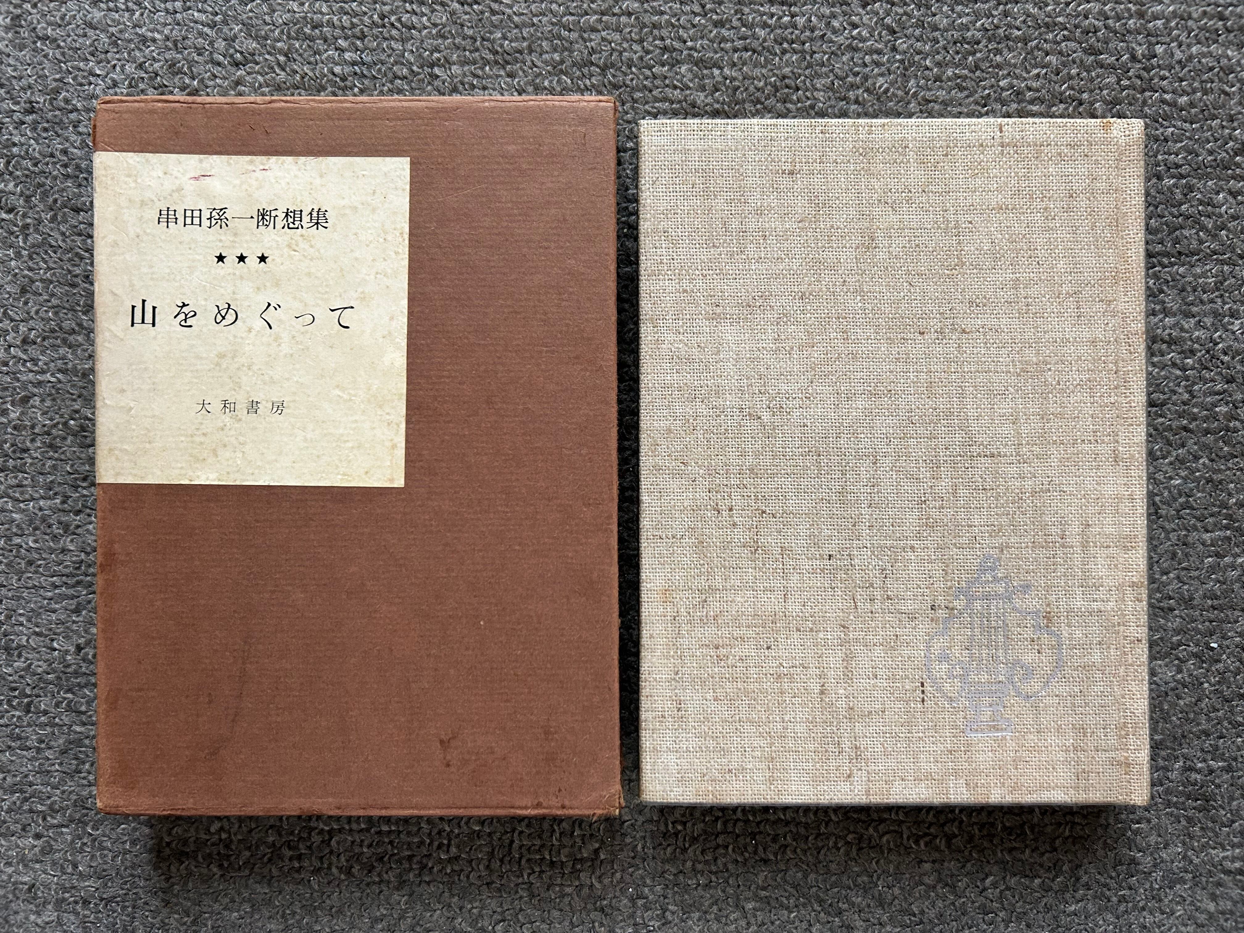 串田孫一断想集 山をめぐって | booby bookstall