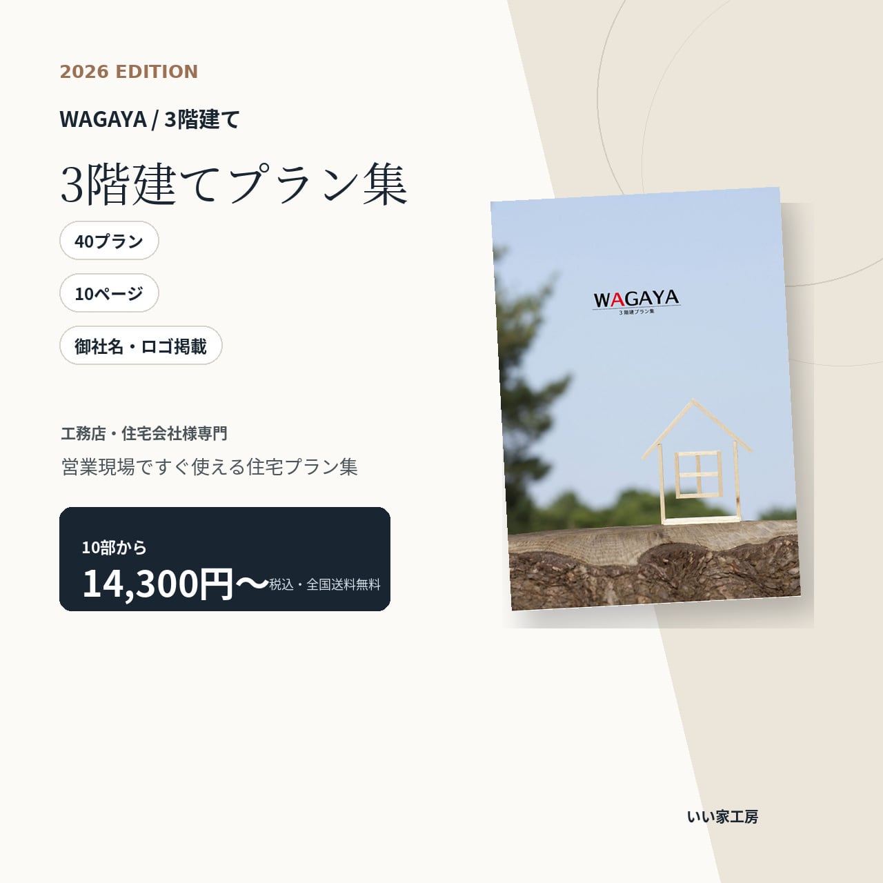 ３階建てプラン集　WAGAYA