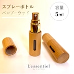 【バンブー ウッド スプレー ボトル】5ml ゴールド 詰替 容器 ナチュラル 竹 北欧 アロマ 精油 エッセンシャルオイル 香水 手作り 器材 旅行 化粧 携帯