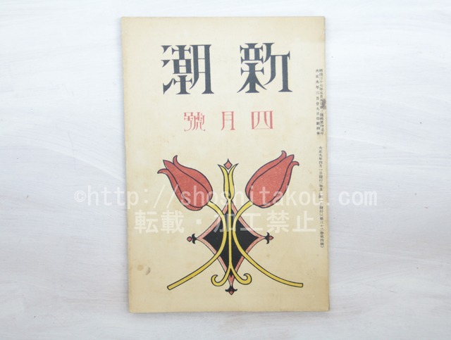 （雑誌）新潮　第32巻第4号　大正9年4月号　/　　　[33552]