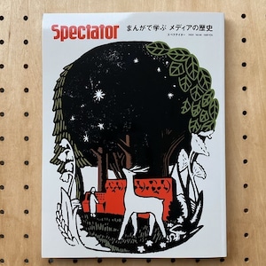 Spectator  vol.50  スペクテイター　「まんがで学ぶ メディアの歴史」　本