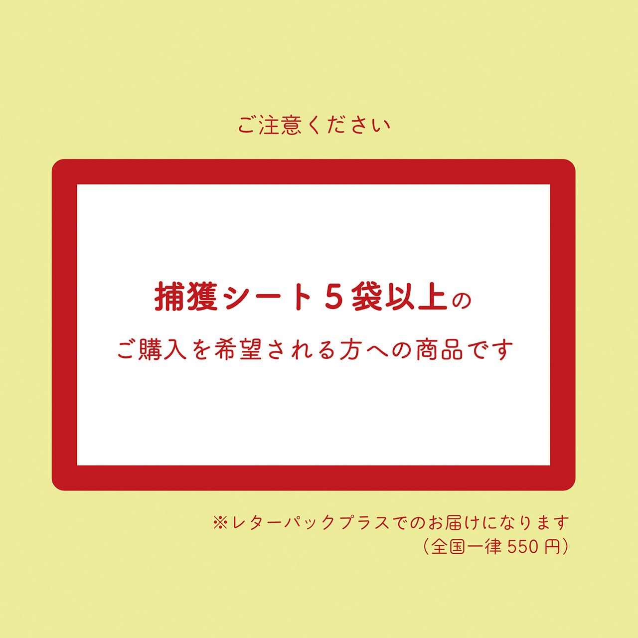 5〜10袋ご購入時】ぱっくりん専用捕獲シート（８枚+２枚入り