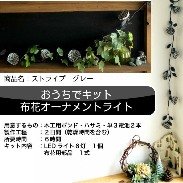 工作キット 布花ガーランドライト ストライプ グレー Craft Coco こども服と雑貨のお店