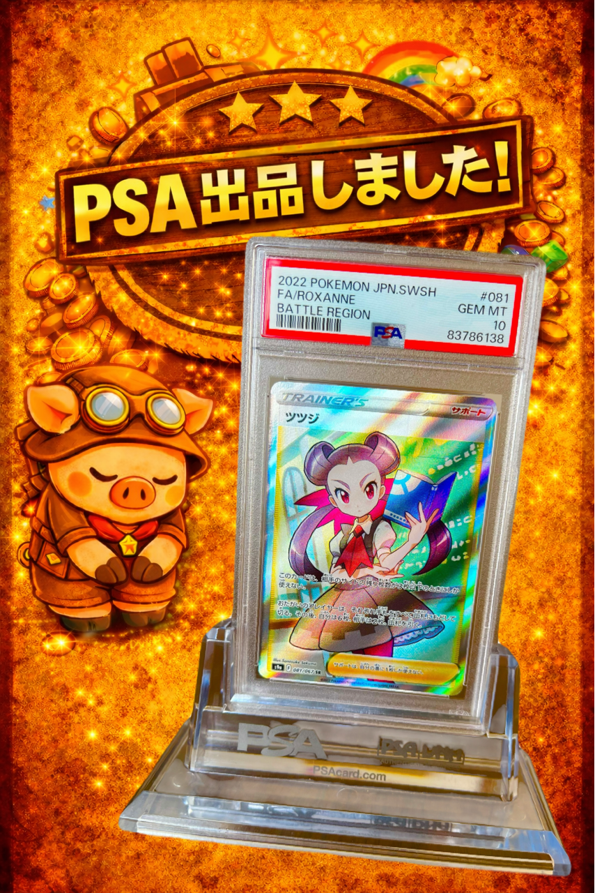 ★PSA10★【ツツジ/SR/S9a】2022 ROXANNE 081/067 ☆PSA9☆ ツツジ SR 2022 Roxanne 081/067 #081 ポケモンカード バトル