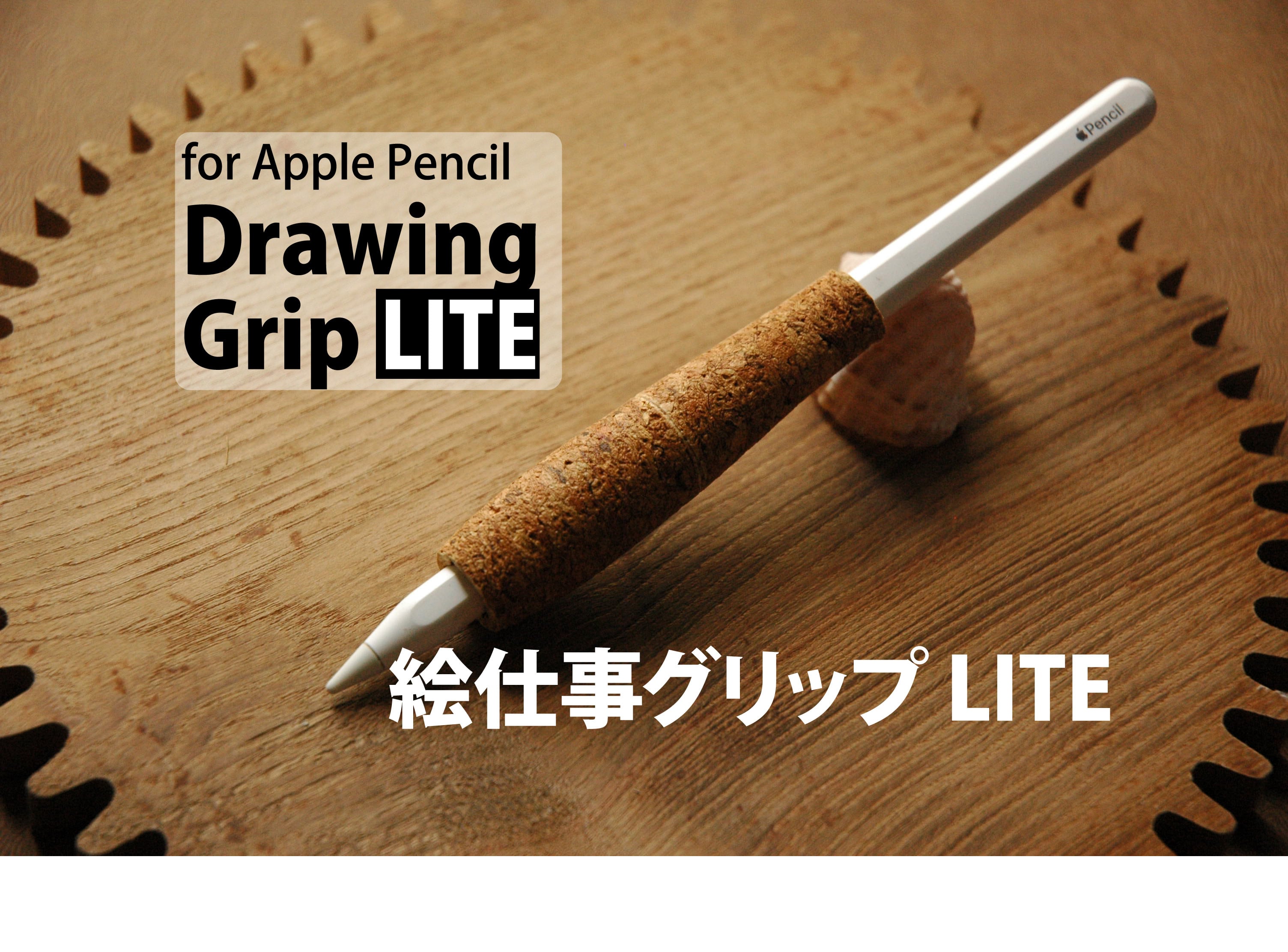 Apple Pencil用コルクグリップ 《絵仕事グリップ LITE》 | 葉車堂 《は