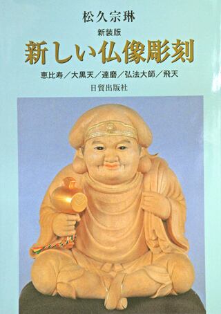松久宗琳の仏像彫刻 | 松久宗琳仏所 宗教芸術院~matsuhisabussho~ 松久宗琳の仏像彫刻 | 松久宗琳仏所 宗教芸術院~matsuhisabussho~
