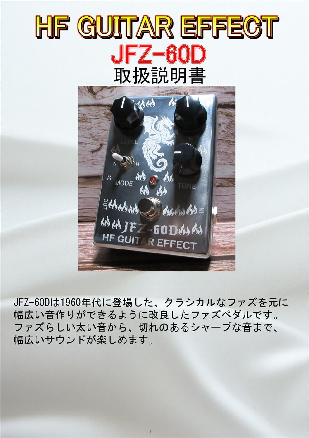 JFZ60D (ファズペダル) JFZ60D (ファズペダル) | HF GUITAR EFFECT