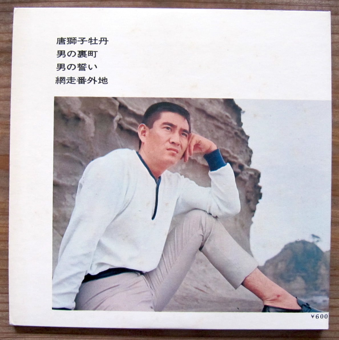 68年【EP】高倉健 /唐獅子牡丹、網走番外地 コンパクト盤 | 音盤窟レコード