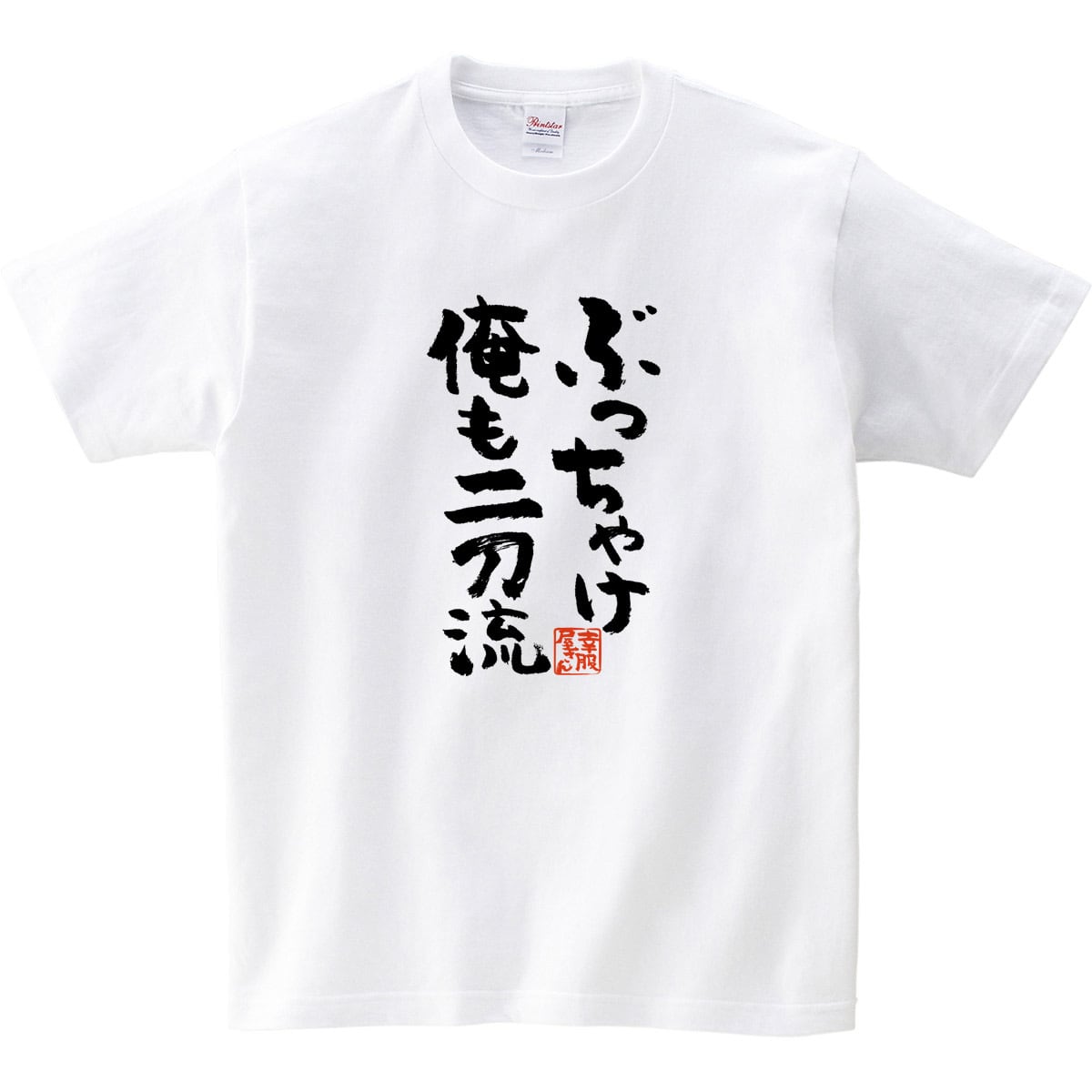 ぶっちゃけ俺も二刀流 おもしろtシャツ 漢字 ka300-40 文字 メッセージTシャツ