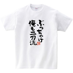 ぶっちゃけ俺も二刀流 おもしろtシャツ 漢字 ka300-40 文字 メッセージTシャツ