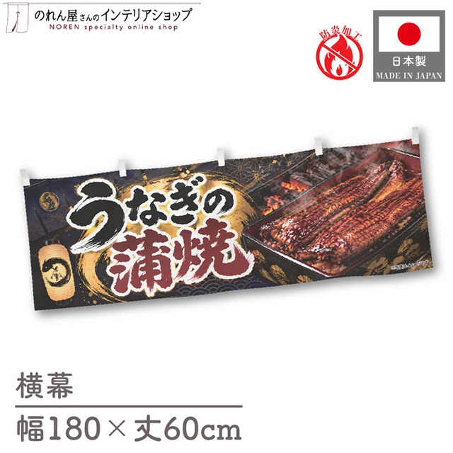 【受注生産】横幕 防炎 ポンジ うなぎの蒲焼 提灯 180×60cm 52426