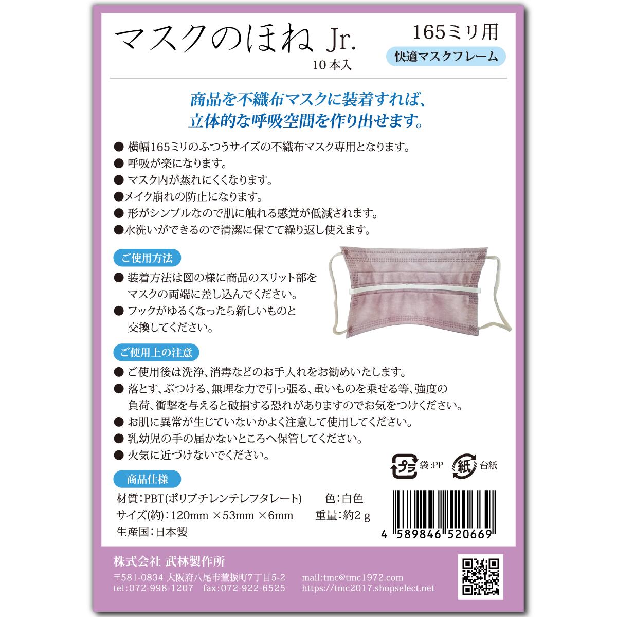 マスクのほね Jr. 165mm 日常・通勤・通学用 10本入り 武林製作所