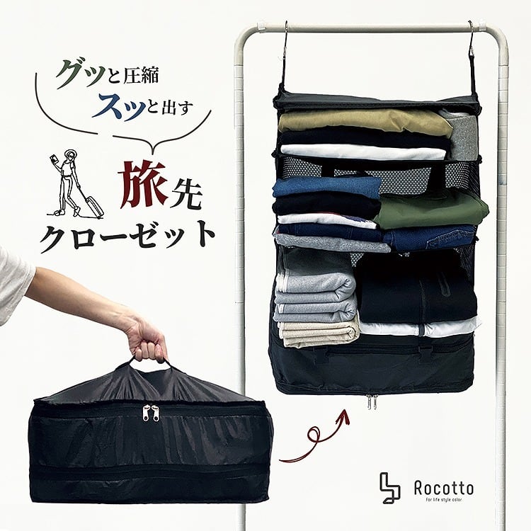 Rocotto 旅先クローゼット 圧縮バッグ MRG JAPAN Direct