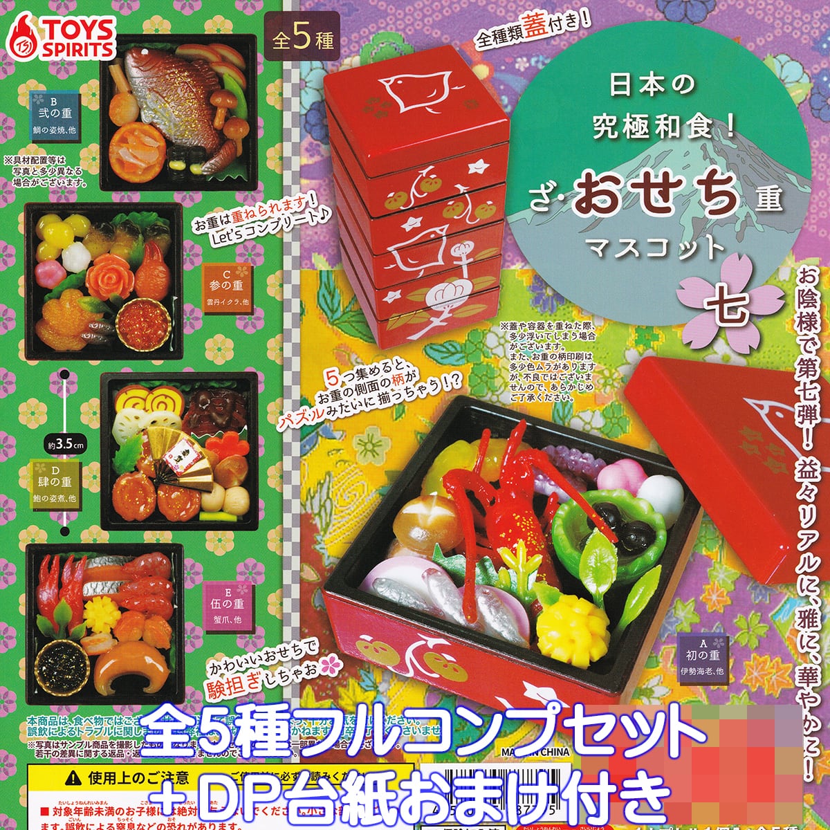 日本の究極和食！ ざ・おせち重マスコット七 トイズスピリッツ 【全5