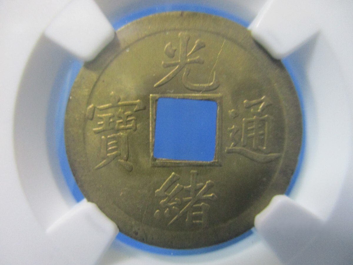 中国 光緒通寶☆1890年～1908年/未使用/清朝/中国古銭/NGC MS63 