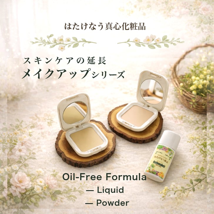 はたけなう真心【送料無料ポスト投函】オイルフリー美容液リキッド