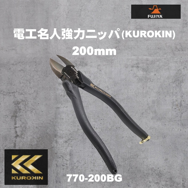【フジ矢】770-200BG 電工名人強力ニッパ（KUROKIN）200mm