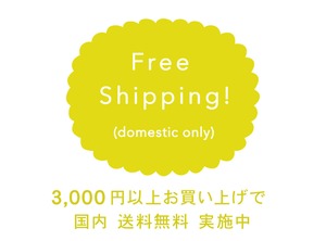 3,000円以上のご注文で送料無料 実施中