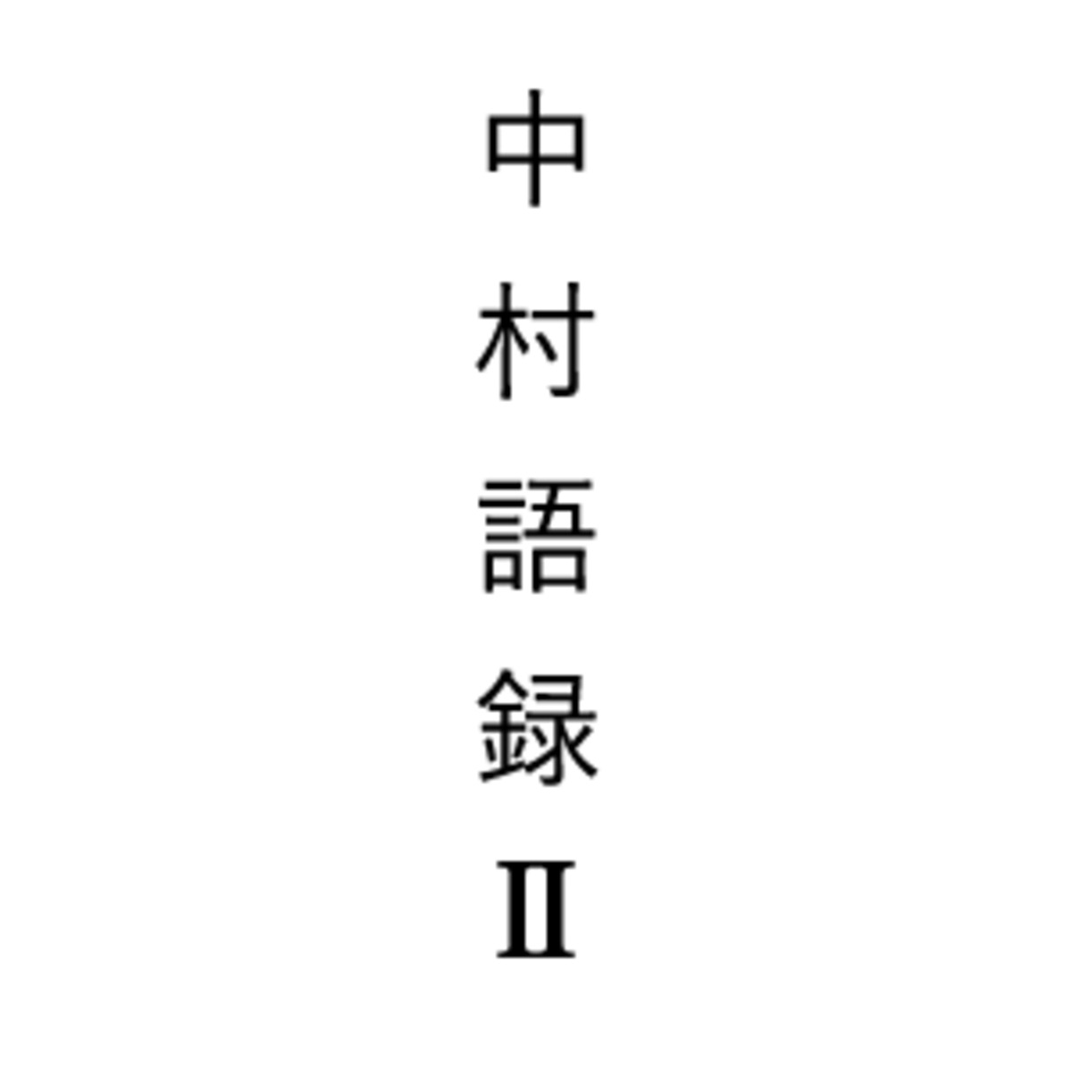 中村語録2 | KIKA:GAKU