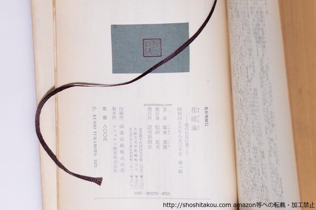 花隠論 現代の花伝書 毛筆識語署名入 / 塚本邦雄 [40473][並下] | 書肆田高