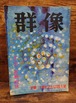 群像　昭和40年　終戦20周年記念8月特大号/巻末大特集　終戦直後