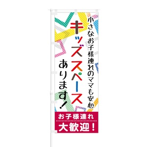 のぼり旗【 キッズスペースあります お子様連れ大歓迎 】NOB-HM0006 幅650mm ワイドモデル！ほつれ防止加工済 お子様連れOK！なお店の集客に最適！ 1枚入