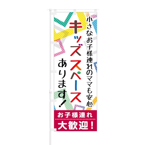 のぼり旗【 キッズスペースあります お子様連れ大歓迎 】NOB-HM0006 幅650mm ワイドモデル！ほつれ防止加工済 お子様連れOK！なお店の集客に最適！ 1枚入