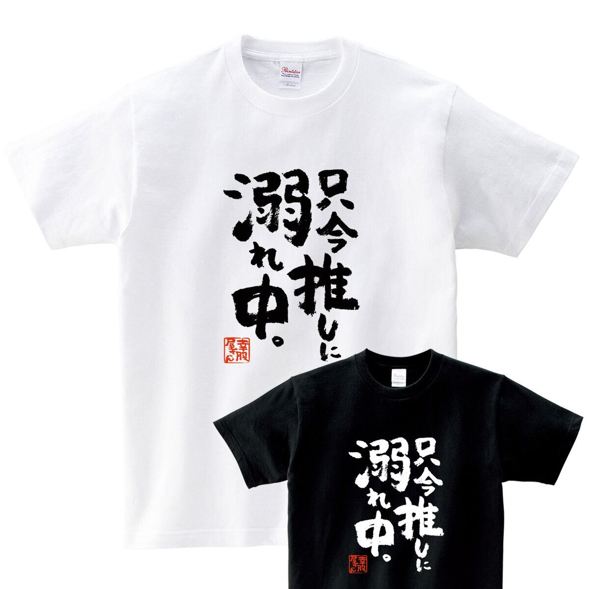 おもしろ Tシャツ 漢字 和柄 ka500-12 ギフト 推し活 オタ活 推し活Tシャツ