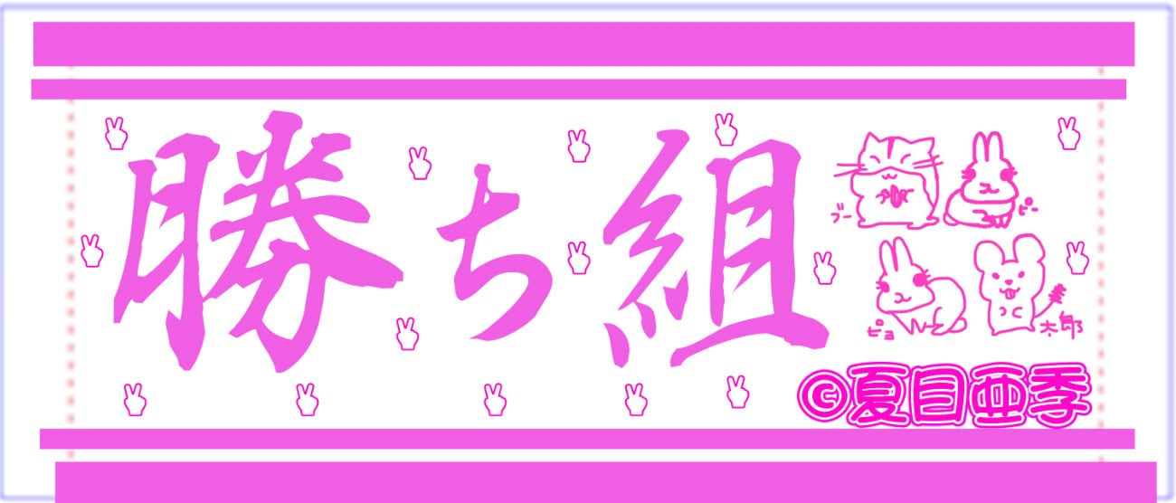 勝ち組タオル夏目亜季手書きイラストデザイン | 夏目亜季公式webSHOP