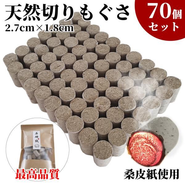 天然高級切りもぐさ棒70本 河南省産2.7cm*1.8cm 百草 お灸 棒灸 切り