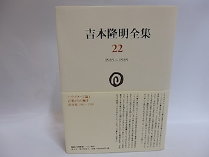 吉本隆明全集22　1985-1989　/　吉本隆明　　[29292]